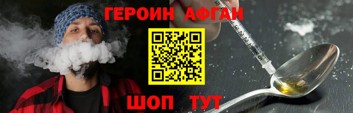 Героин Афган Шатура
